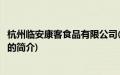 杭州临安康客食品有限公司(关于杭州临安康客食品有限公司的简介)