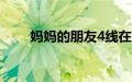 妈妈的朋友4线在完整有限公司中字