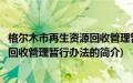 格尔木市再生资源回收管理暂行办法(关于格尔木市再生资源回收管理暂行办法的简介)