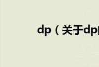 dp（关于dp的基本详情介绍）