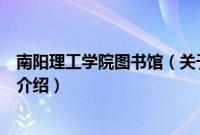 南阳理工学院图书馆（关于南阳理工学院图书馆的基本详情介绍）