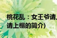 桃花乱：女王爷请上榻(关于桃花乱：女王爷请上榻的简介)