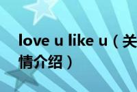 love u like u（关于love u like u的基本详情介绍）