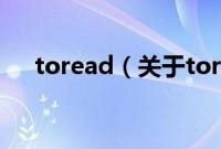 toread（关于toread的基本详情介绍）