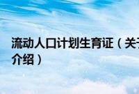 流动人口计划生育证（关于流动人口计划生育证的基本详情介绍）