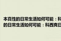 本真性的日常生活如何可能：科西克日常生活批判理论研究(关于本真性的日常生活如何可能：科西克日常生活批判理论研究的简介)