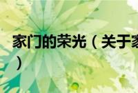 家门的荣光（关于家门的荣光的基本详情介绍）