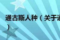 通古斯人种（关于通古斯人种的基本详情介绍）