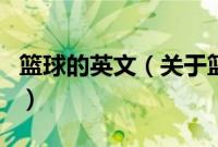 篮球的英文（关于篮球的英文的基本详情介绍）