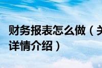 财务报表怎么做（关于财务报表怎么做的基本详情介绍）