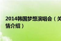 2014韩国梦想演唱会（关于2014韩国梦想演唱会的基本详情介绍）