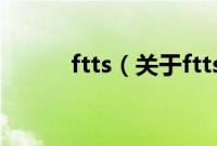 ftts（关于ftts的基本详情介绍）