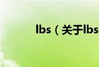 lbs（关于lbs的基本详情介绍）