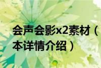 会声会影x2素材（关于会声会影x2素材的基本详情介绍）