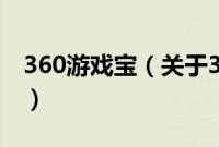 360游戏宝（关于360游戏宝的基本详情介绍）