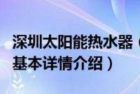 深圳太阳能热水器（关于深圳太阳能热水器的基本详情介绍）