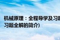 机械原理：全程导学及习题全解(关于机械原理：全程导学及习题全解的简介)