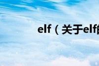 elf（关于elf的基本详情介绍）