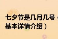 七夕节是几月几号（关于七夕节是几月几号的基本详情介绍）