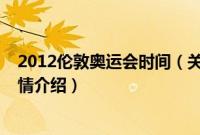 2012伦敦奥运会时间（关于2012伦敦奥运会时间的基本详情介绍）