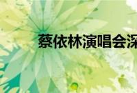 蔡依林演唱会深圳站广州站已过审