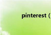 pinterest（gettyimages）