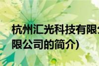 杭州汇光科技有限公司(关于杭州汇光科技有限公司的简介)