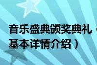 音乐盛典颁奖典礼（关于音乐盛典颁奖典礼的基本详情介绍）