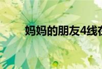 妈妈的朋友4线在完整有限公司中字