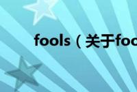 fools（关于fools的基本详情介绍）