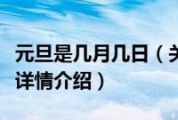 元旦是几月几日（关于元旦是几月几日的基本详情介绍）