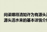 问渠哪得清如许为有源头活水来（关于问渠哪得清如许为有源头活水来的基本详情介绍）