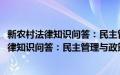 新农村法律知识问答：民主管理与政策法律篇(关于新农村法律知识问答：民主管理与政策法律篇的简介)