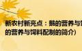 新农村新亮点：鹅的营养与饲料配制(关于新农村新亮点：鹅的营养与饲料配制的简介)