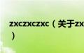 zxczxczxc（关于zxczxczxc的基本详情介绍）