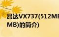 昂达VX737(512MB)(关于昂达VX737(512MB)的简介)