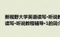 新视野大学英语读写·听说教程辅导·1(关于新视野大学英语读写·听说教程辅导·1的简介)