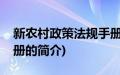 新农村政策法规手册(关于新农村政策法规手册的简介)