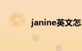 janine英文怎么读（janine）