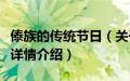 傣族的传统节日（关于傣族的传统节日的基本详情介绍）