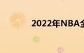 2022年NBA全明星比赛阵容