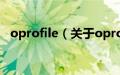 oprofile（关于oprofile的基本详情介绍）