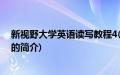 新视野大学英语读写教程4(关于新视野大学英语读写教程4的简介)