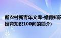 新农村新青年文库-婚育知识100问(关于新农村新青年文库-婚育知识100问的简介)