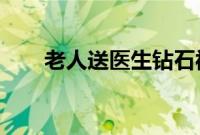 老人送医生钻石被拒后又送翡翠戒指