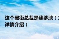 这个黑街总裁是我爹地（关于这个黑街总裁是我爹地的基本详情介绍）