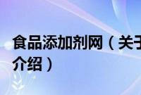 食品添加剂网（关于食品添加剂网的基本详情介绍）