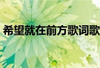 希望就在前方歌词歌谱（希望就在前方歌词）