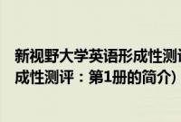 新视野大学英语形成性测评：第1册(关于新视野大学英语形成性测评：第1册的简介)