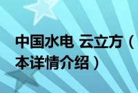 中国水电 云立方（关于中国水电 云立方的基本详情介绍）